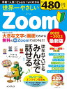 【中古】世界一やさしいZoom はなれていてもみんなではなせる 2022〜2023最新版/インプレス/松下典子(ムック)