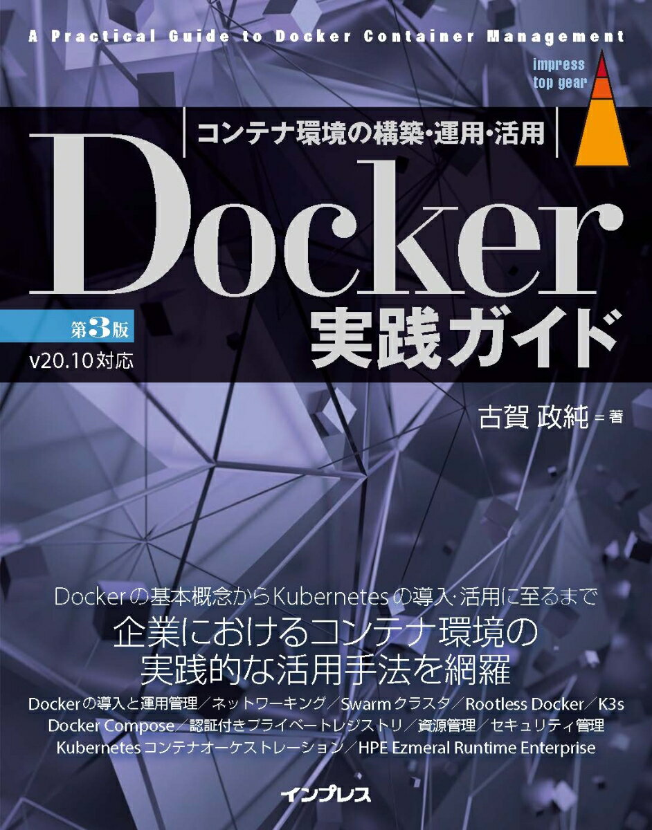 【中古】Docker実践ガイド コンテナ環境の構築・運用・活用 第3版/インプレス/古賀政純（単行本（ソフ..