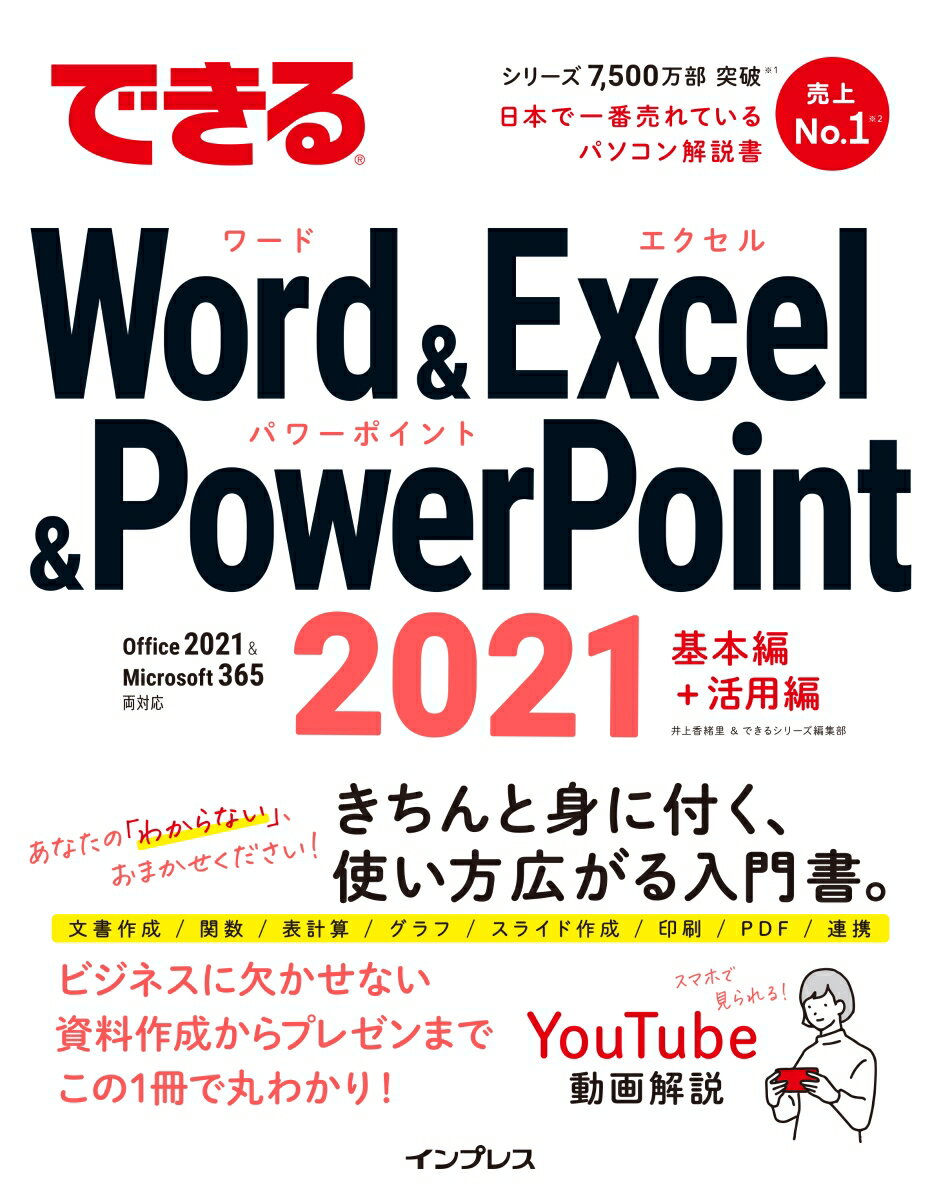 【中古】できるWord　＆　Excel　＆　PowerPoint　2021 Office　2021　＆　Microsoft　3/インプレス/井上香緒里（単行本（ソフトカバー））
