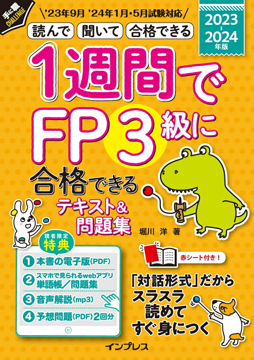 【中古】1週間でFP3級に合格できるテキスト＆問題集 読んで聞いて合格できる 2023-2024年版/インプレス/堀川洋（単行本（ソフトカバー））