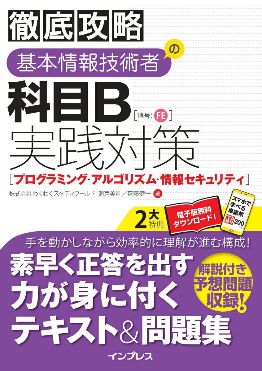【中古】徹底攻略基本情報技術者の科目B実践対策 プログラミング・アルゴリズム・情報セキュリティ/イ..