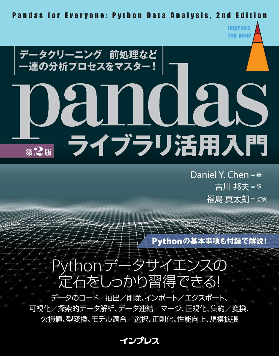 Perl - 【中古】pandasライブラリ活用入門 データクリーニング／前処理など一連の分析プロセスを 第2版/インプレス/ダニエル・Y．チェン（単行本（ソフトカバー））