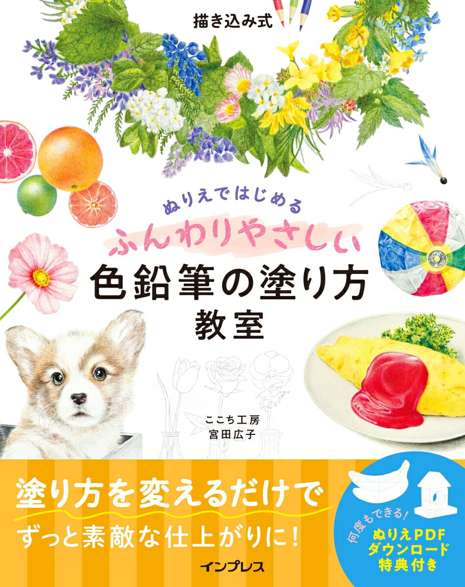 【中古】描き込み式ぬりえではじめるふんわりやさしい色鉛筆の塗り方教室/インプレス/ここち工房（単行本（ソフトカバー））