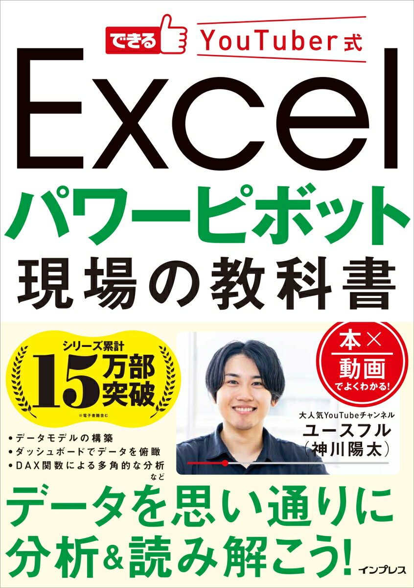 【中古】Excelパワーピボット現場の教科書/インプレス/ユースフル（単行本（ソフトカバー））
