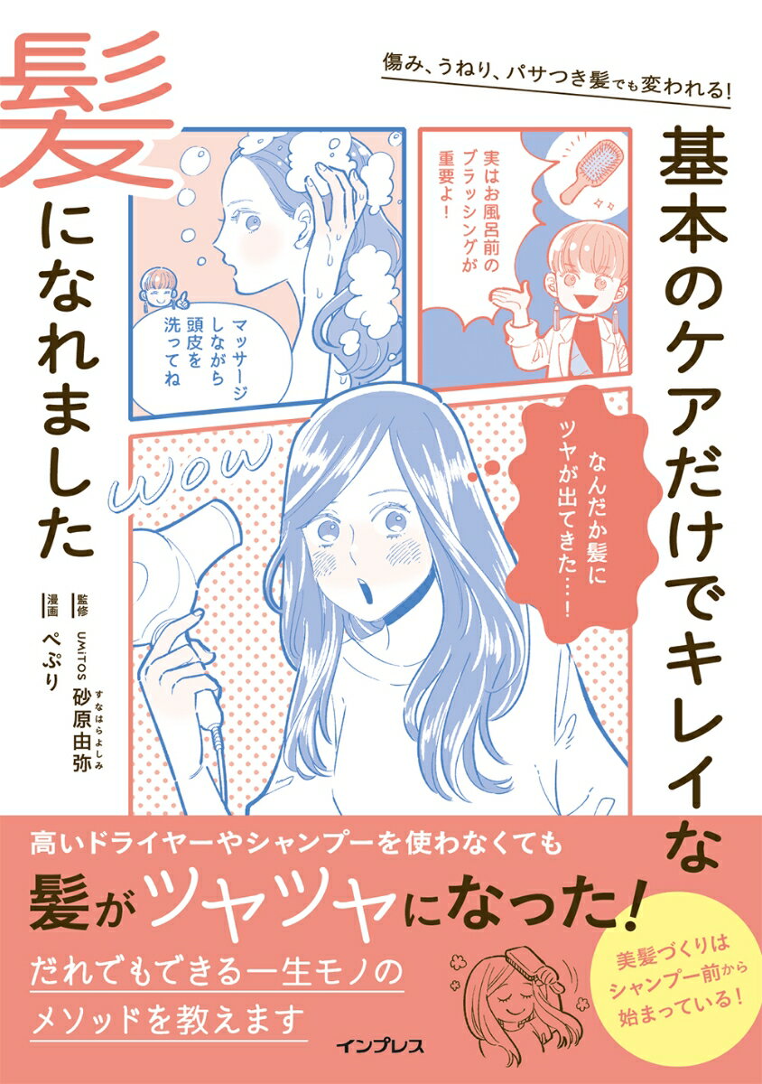 【中古】傷み、うねり、パサつき髪でも変われる！基本のケアだけでキレイな髪になれました/インプレス/砂原由弥（単行本（ソフトカバー））
