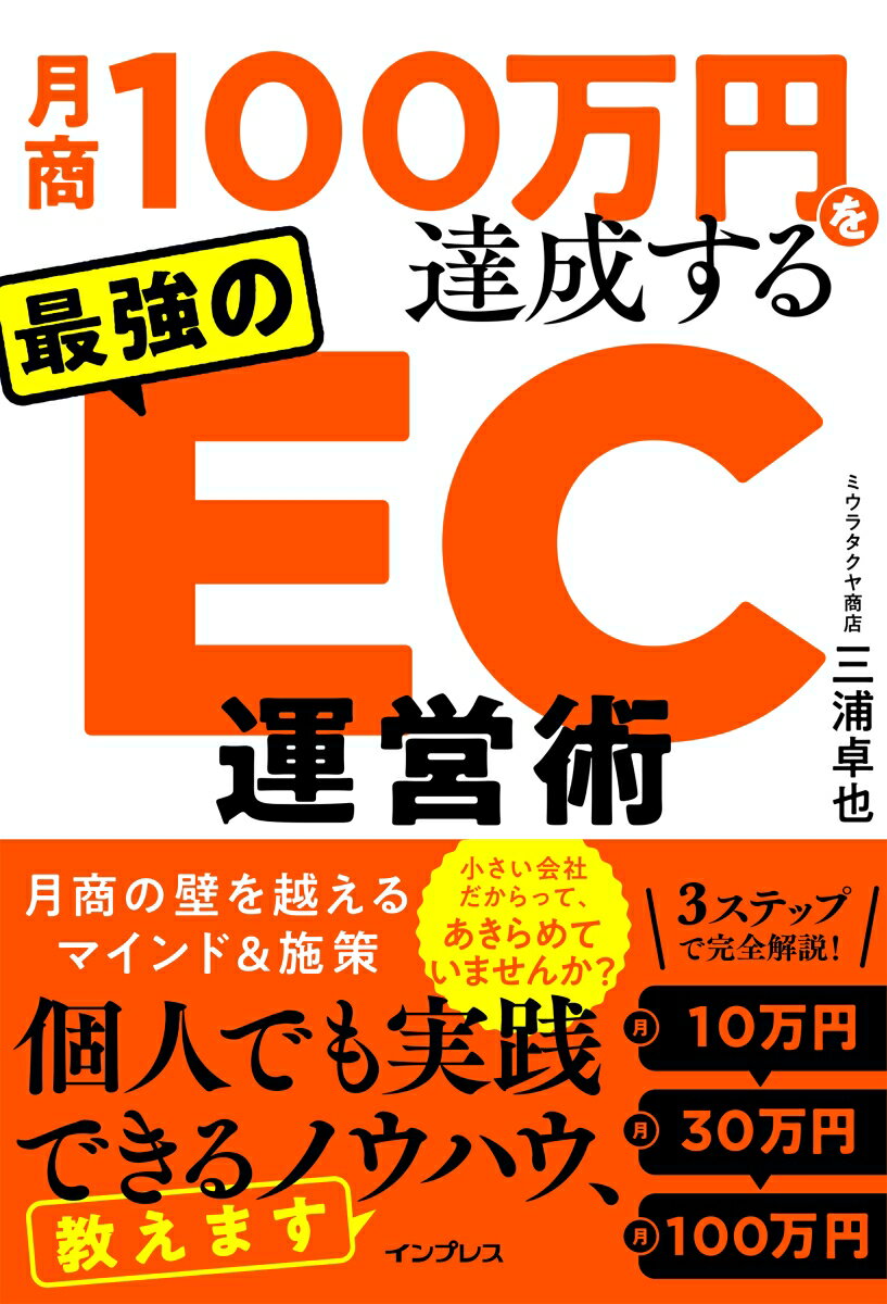 【中古】月商100万円を達成する最強のEC運営術/インプレス/三浦卓也（単行本（ソフトカバー））