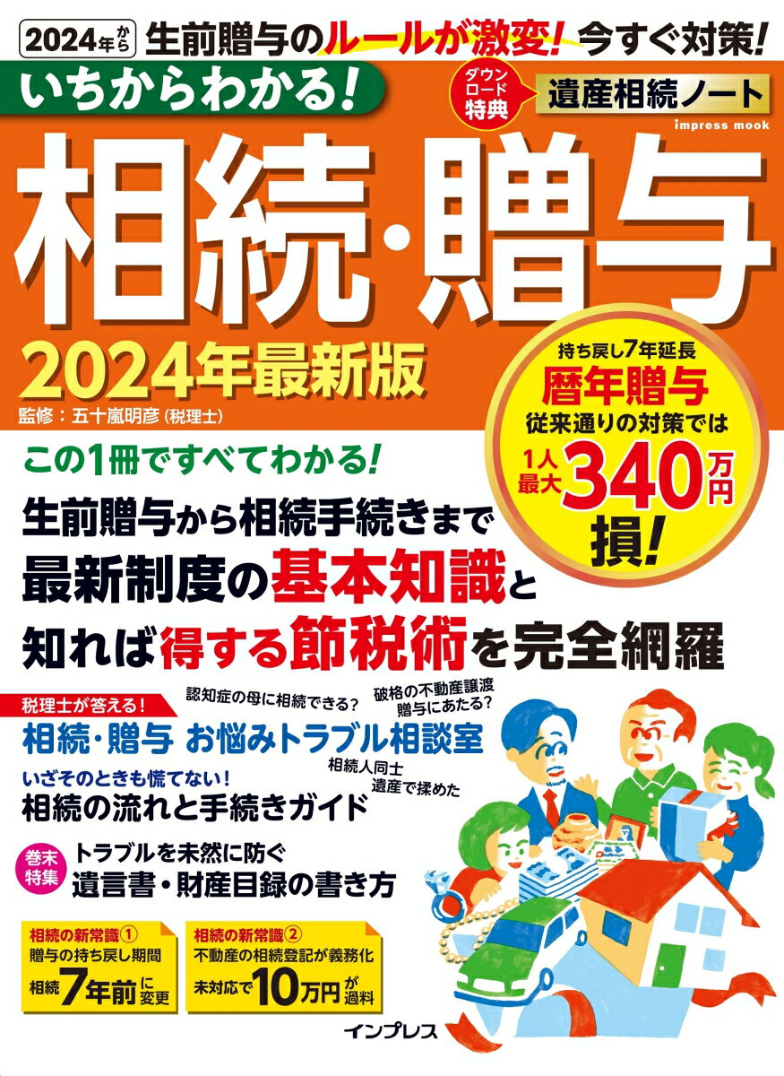 【中古】いちからわかる！相続・贈与 2024年最新版/インプレス/五十嵐明彦（ムック）