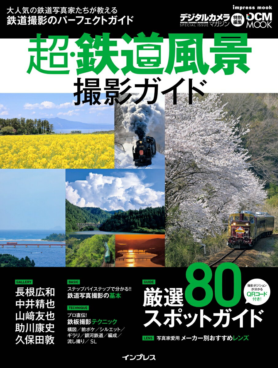 【中古】超・鉄道風景撮影ガイド/インプレス/中井精也（ムック）