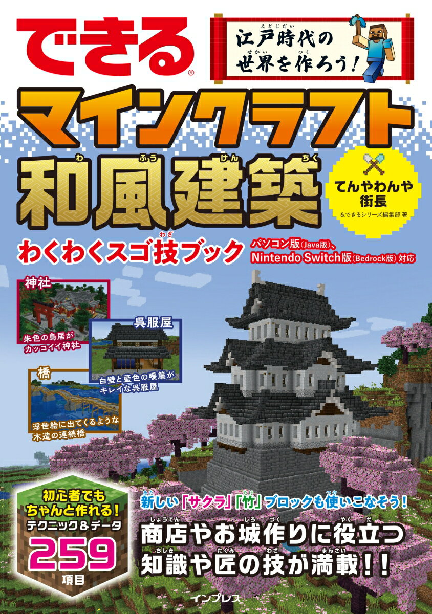 【中古】できる江戸時代の世界を作ろう！マインクラフト和風建築 わくわくスゴ技ブック パソコン版（Java版） Nintendo Swi/インプレス/てんやわんや街長（単行本（ソフトカバー））
