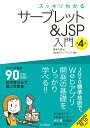 【中古】スッキリわかるサーブレット&JSP入門 第4版/インプレス/国本大悟(単行本(ソフトカバー))