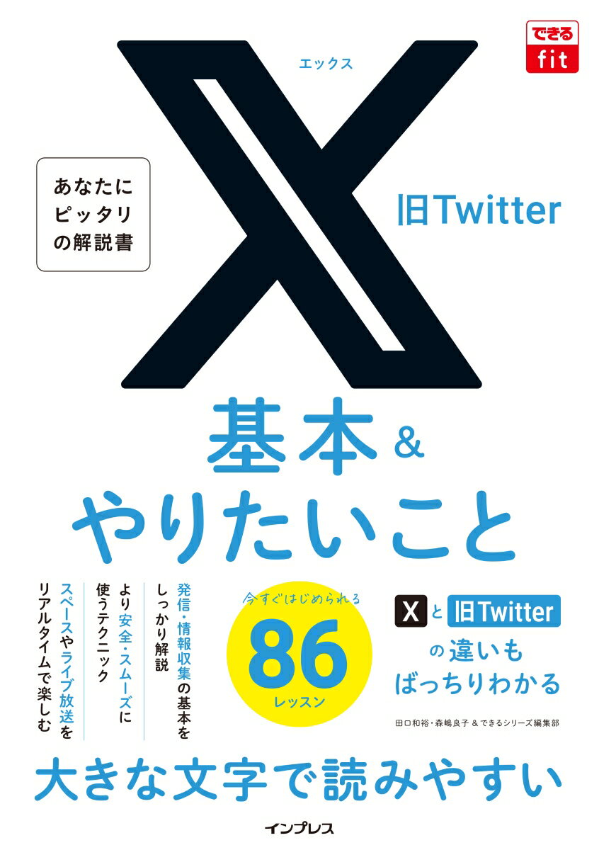【中古】X（旧Twitter）基本＆やりたいこと86/インプレス/田口和裕（単行本（ソフトカバー））