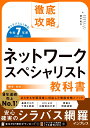 【中古】徹底攻略ネットワークスペシャリスト教科書 令和7年度/インプレス/瀬戸美月(単行本(ソフトカバー))