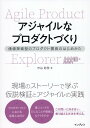 【中古】アジャイルなプロダクトづくり 価値探索型のプロダクト開発のはじめかた/インプレス/市谷聡啓(単行本(ソフトカバー))