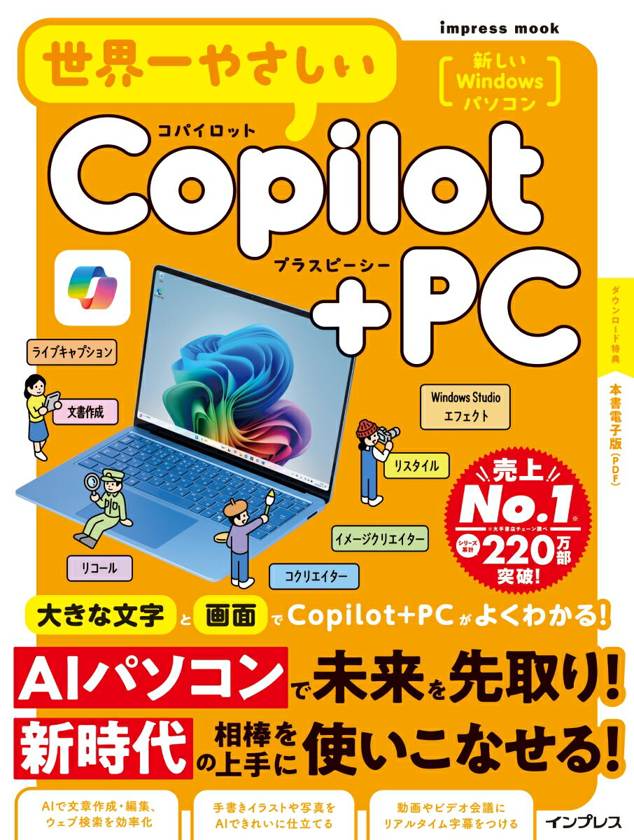 【中古】世界一やさしいCopilot＋PC/インプレス/TEKIKAKU（ムック）