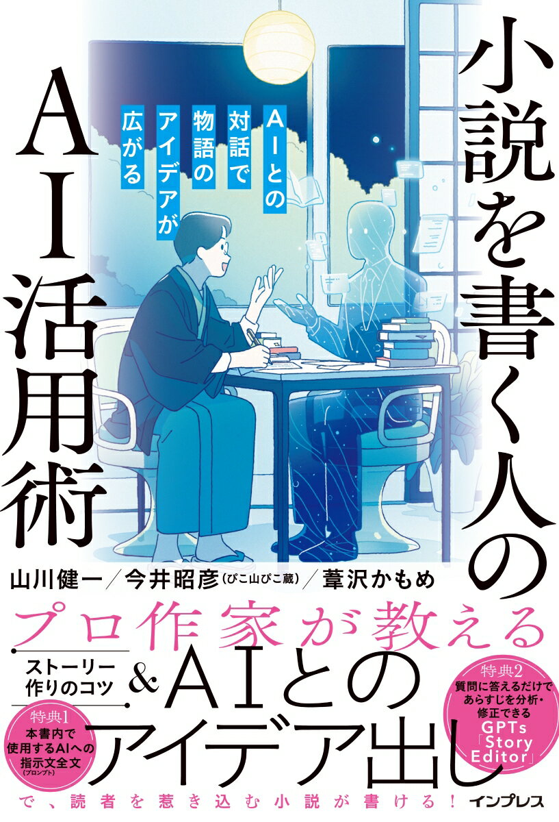 【中古】小説を書く人のAI活用術　AIとの対話で物語のアイデアが広がる/インプレス/山川健一（単行本（ソフトカバー））