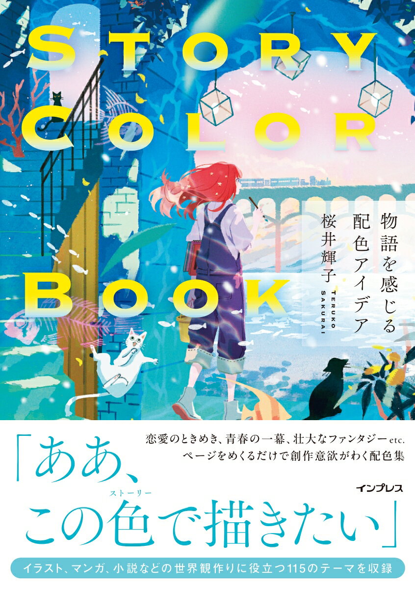 【中古】STORY COLOR BOOK 物語を感じる配色アイデア/インプレス/桜井輝子（単行本（ソフトカバー））