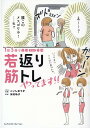 【中古】若返り筋トレやってます!! 1日5分で美若体型 /エムディエヌコ-ポレ-ション/こいしゆうか(単行本(ソフトカバー))