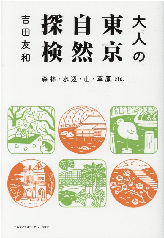 【中古】大人の東京自然探検 森林・水辺・山・草原etc． /エムディエヌコ-ポレ-ション/吉田友和（単行..