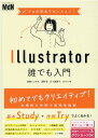 【中古】Illustrator誰でも入門 プロの手本でセンスよく! /エムディエヌコ-ポレ-ション/高橋としゆき(単行本(ソフトカバー))