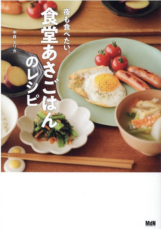 【中古】夜も食べたい。食堂あさごはんのレシピ /エムディエヌコ-ポレ-ション/中井エリカ（単行本（ソフトカバー））