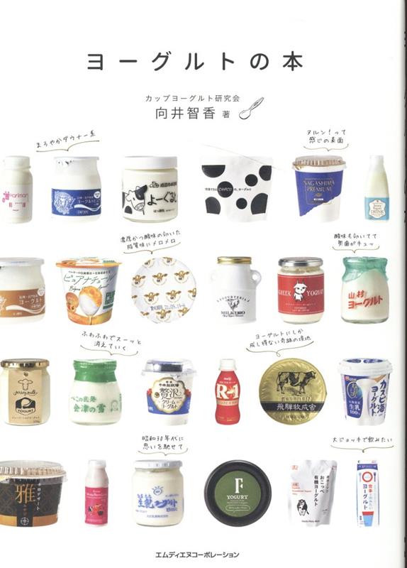 【中古】ヨーグルトの本 /エムディエヌコ-ポレ-ション/向井智香（単行本（ソフトカバー））