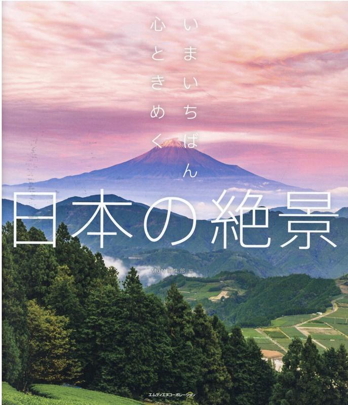 【中古】いまいちばん心ときめく日本の絶景 /エムディエヌコ-ポレ-ション（単行本（ソフトカバー））