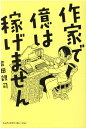 【中古】作家で億は稼げません /エムディエヌコ-ポレ-ション/吉田親司(単行本(ソフトカバー))