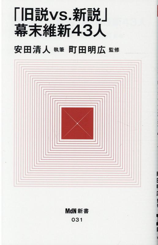 【中古】「旧説vs．新説」幕末維新43人 /エムディエヌコ-ポレ-ション/安田清人（新書）