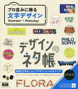 【中古】デザインのネタ帳 プロ並みに飾る文字デザインIllustrator + Phot/エムディエヌコ-ポレ-ション/mito(単行本(ソフトカバー))