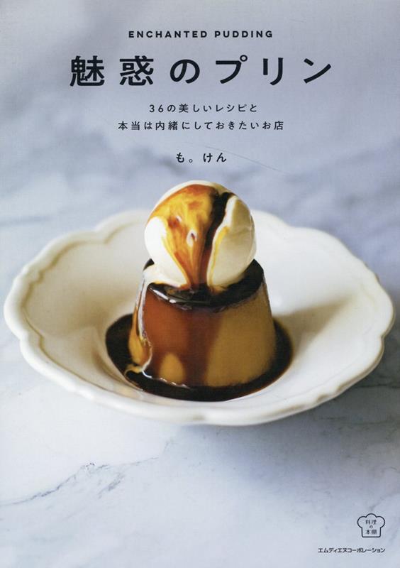 【中古】魅惑のプリン /エムディエヌコ-ポレ-ション/も。けん（単行本（ソフトカバー））