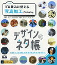 【中古】デザインのネタ帳プロ並みに使える写真加工Photoshop/エムディエヌコ-ポレ-ション/永楽雅也(単行本(ソフトカバー))