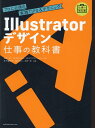 【中古】Illustratorデザイン仕事の教科書 プロに必須の実践TIPS&テクニック/エムディエヌコ-ポレ-ション/浅野桜(単行本(ソフトカバー))