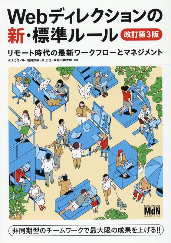 【中古】Webディレクションの新・標準ルール リモート時代の最新ワークフローとマネジメント 改訂第3版/エムディエヌコ-ポレ-ション/タナカミノル（単行本（ソフトカバー））