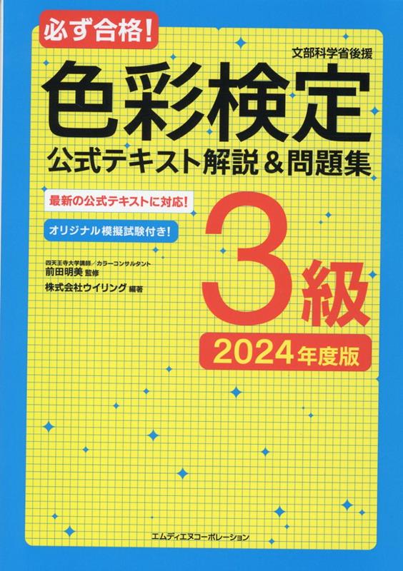 【中古】必ず合格！色彩検定3級公式テキスト解説＆問題集 2024年度版/エムディエヌコ-ポレ-ション/ウイリング（単行本（ソフトカバー））