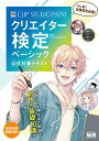 【中古】CLIP STUDIO PAINTクリエイター検定ベーシック 公式対策テキスト/エムディエヌコ-ポレ-ション/セルシス(単行本(ソフトカバー))