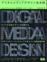 【中古】デジタルメディアデザイン見本帳 WebデザインからUI・空間体験・メタバースまで/エムディエヌコ-ポレ-ション/田渕将吾(単行本(ソフトカバー))