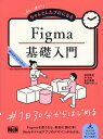 【中古】初心者からちゃんとしたプロになるFigma基礎入門/エムディエヌコ-ポレ-ション/相原典佳(単行本(ソフトカバー))