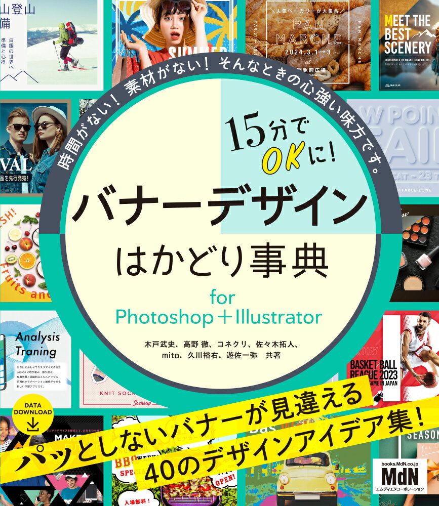 【中古】15分でOKに！バナーデザインはかどり事典　for　Photoshop＋Illu/エムディエヌコ-ポレ-ション/木戸武史（単行本（ソフトカバー））