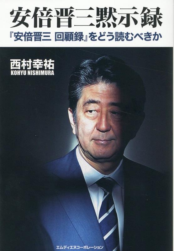 【中古】安倍晋三黙示録『安倍晋三回顧録』をどう読むべきか/エムディエヌコ-ポレ-ション/西村幸祐（単行本（ソフトカバー））