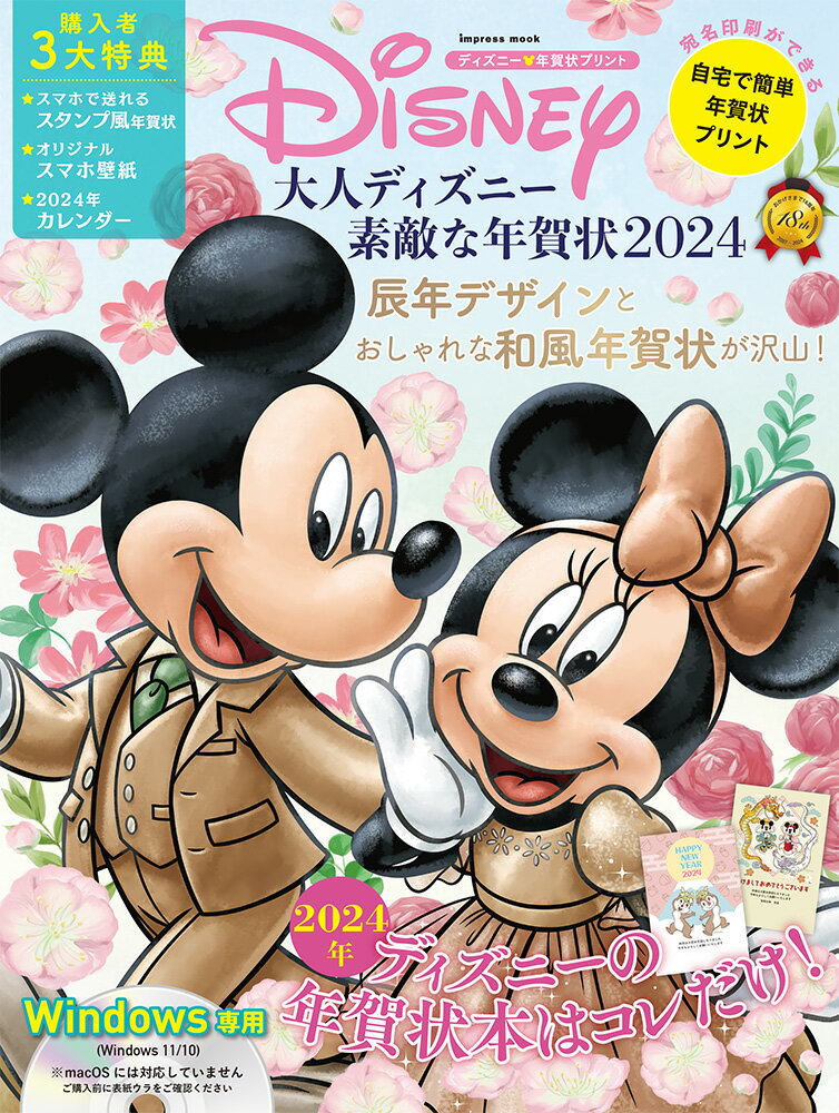 【中古】大人ディズニー素敵な年賀状 ディズニー・年賀状プリント 2024/エムディエヌコ-ポレ-ション（ムック）