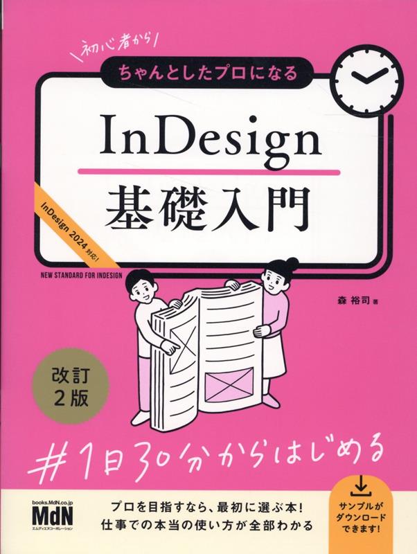 【中古】初心者からちゃんとしたプロになるInDesign基礎入門 改訂2版/エムディエヌコ-ポレ-ション/森裕司（デザイナー）（単行本（ソフトカバー））