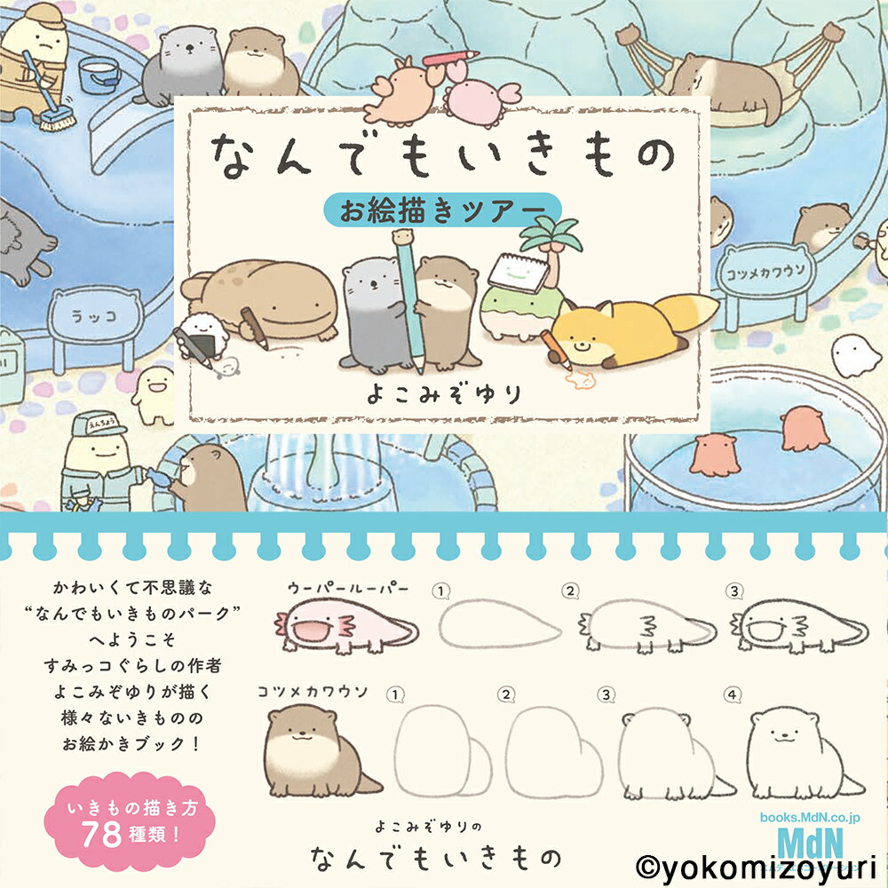 【中古】なんでもいきものお絵描きツアー/エムディエヌコ-ポレ-ション/よこみぞゆ...