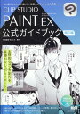 【中古】CLIP STUDIO PAINT EX公式ガイドブック 改訂3版/エムディエヌコ-ポレ-ション/セルシス(単行本(ソフトカバー))