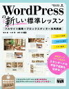 【中古】WordPressの新しい標準レッスン フルサイト編集+ブロックエディター活用講/エムディエヌコ-ポレ-ション/池田嶺(単行本(ソフトカバー))