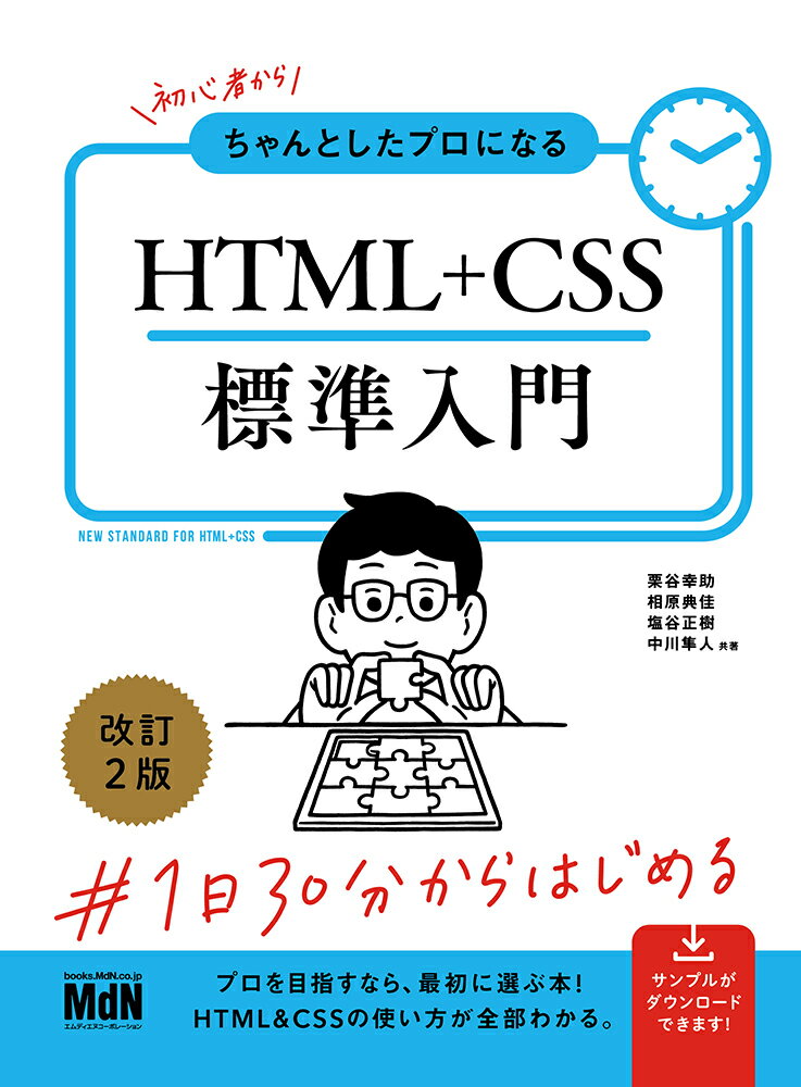 【中古】初心者からちゃんとしたプロになるHTML＋CSS標準入門 改訂2版/エムディエヌコ-ポレ-ション/栗谷幸助（単行本（ソフトカバー））