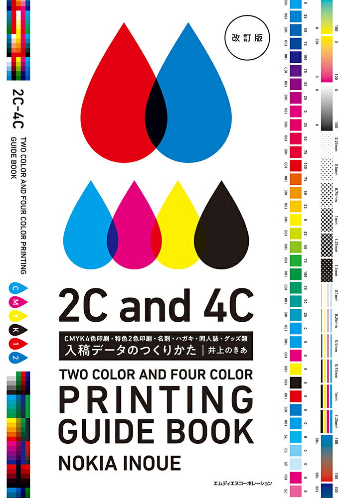 【中古】入稿データのつくりかた CMYK4色印刷・特色2色印刷・名刺・ハガキ・同人 改訂版/エムディエヌコ-ポレ-ション/井上のきあ（単行本（ソフトカバー））