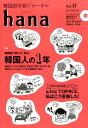 【中古】hana 韓国語学習ジャ-ナル vol.17 /HANA/hana編集部(単行本(ソフトカバー))