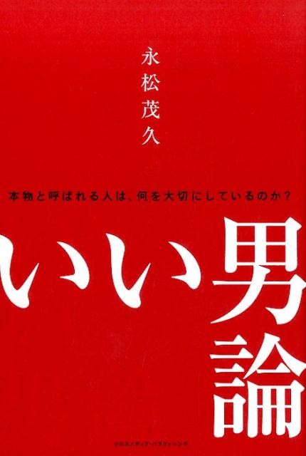 【中古】いい男論 /クロスメディア・パブリッシング/永松茂久（単行本（ソフトカバー））