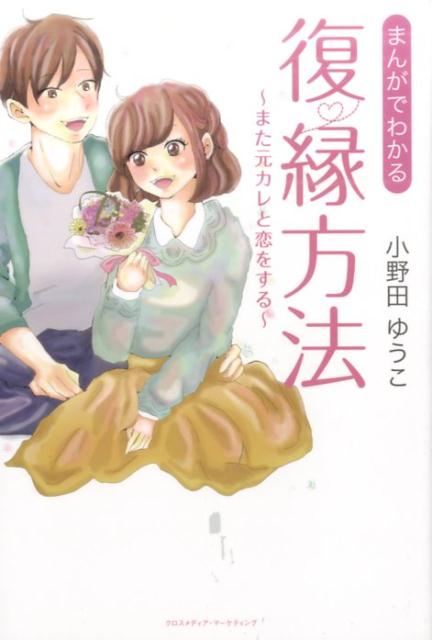 【中古】まんがでわかる復縁方法 また元カレと恋をする /クロスメディア・パブリッシング/小野田ゆうこ（単行本（ソフトカバー））