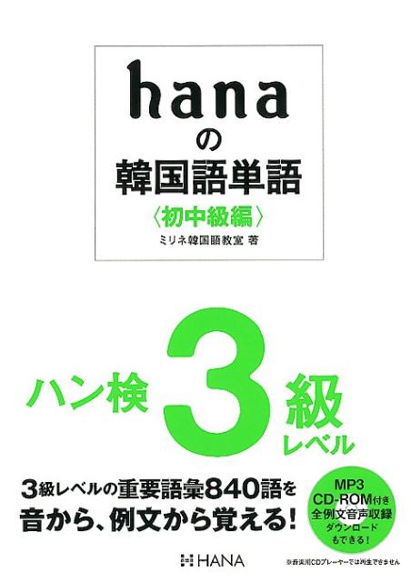 【中古】hanaの韓国語単語〈初中級編〉 ハン検3級レベル /HANA/ミリネ韓国語教室（単行本）